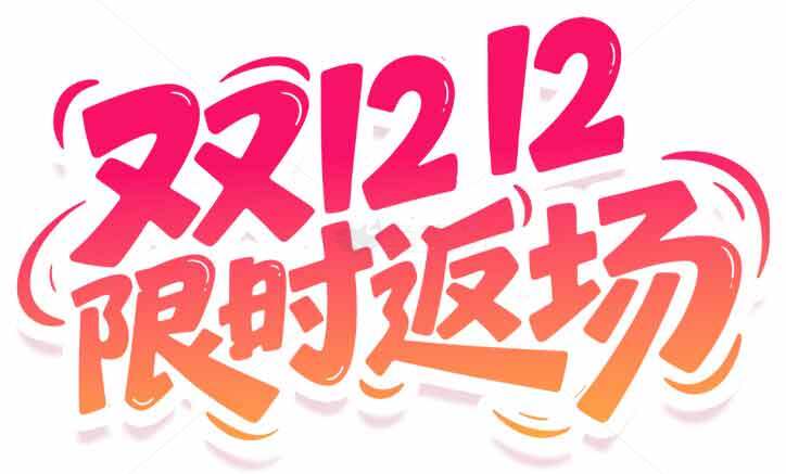 双12限时返场促销活动海报素材