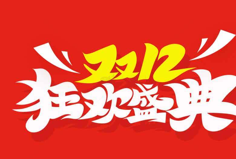 双12狂欢盛典促销活动海报素材