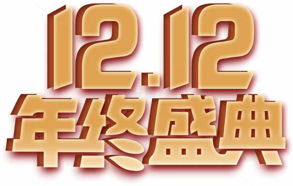 年终12.12促销盛典活动标题设计素材