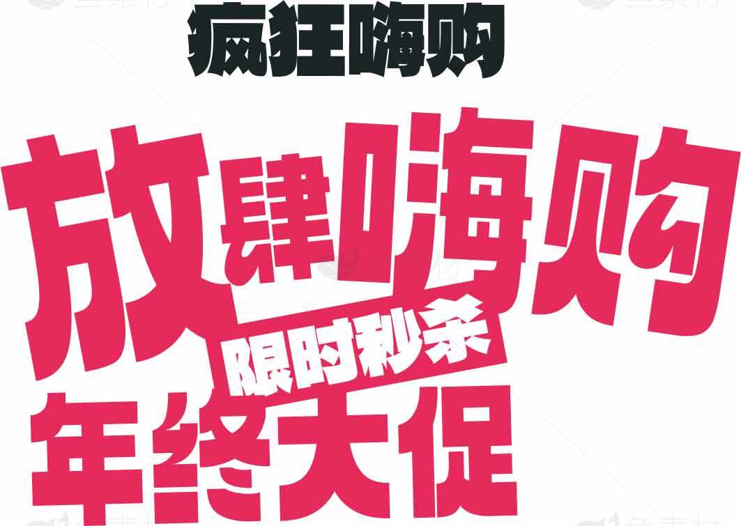 年终大促限时秒杀海报设计素材