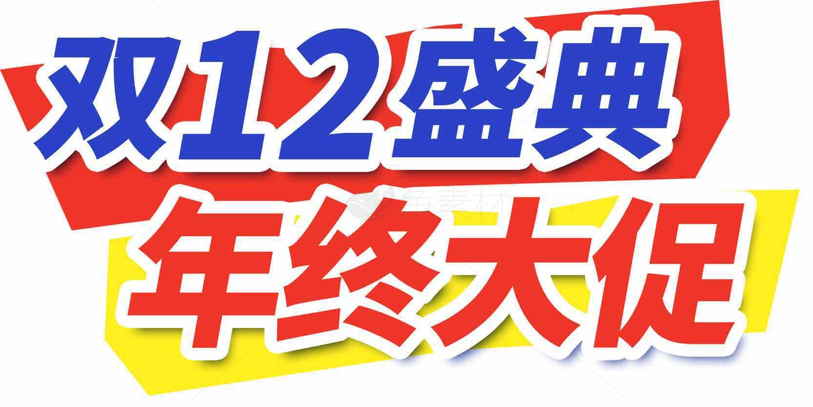双12年终大促活动宣传图片素材