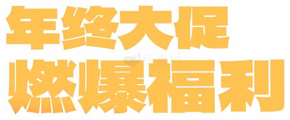 年终大促燃爆福利活动详情素材
