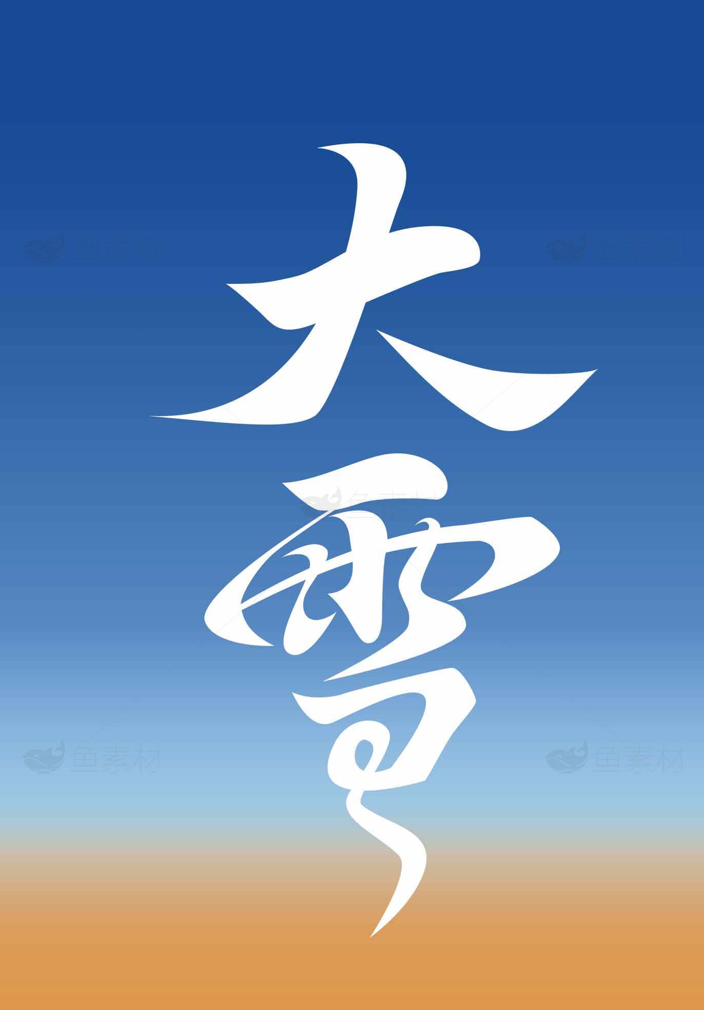 大雪节气设计灵感：白色字体与渐变背景完美结合素材