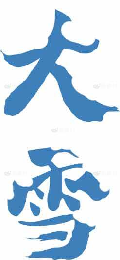 大雪节气蓝色书法艺术图片素材