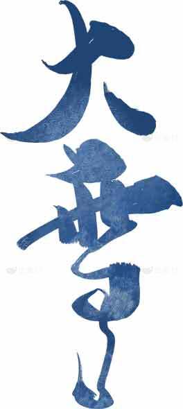 大雪节气传统书法艺术图片素材