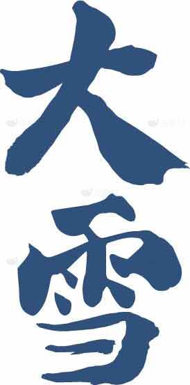 大雪节气书法艺术高清图片合集素材