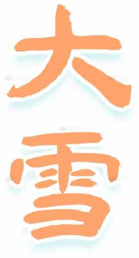 大雪节气橙色字体设计图片素材