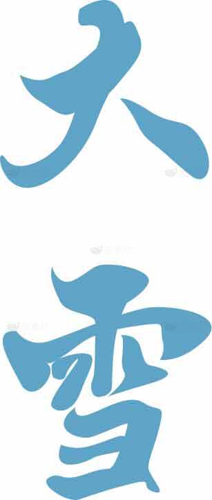 大雪节气蓝色艺术字设计素材