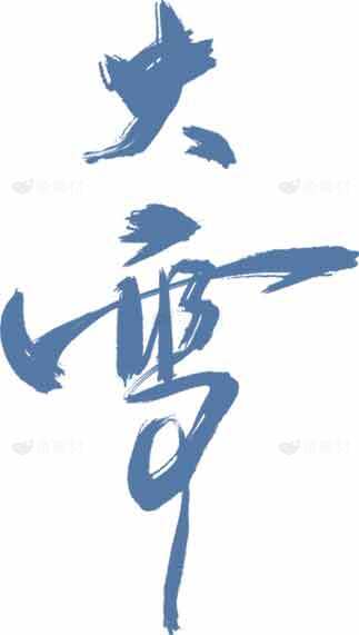 大雪节气蓝色艺术字体设计素材