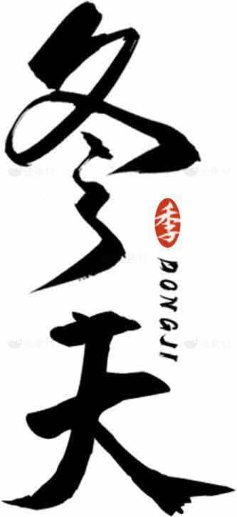 冬季书法艺术图片SEO标题素材