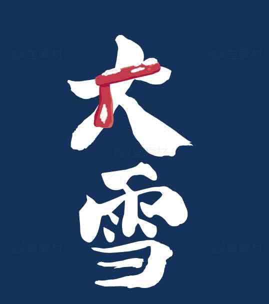 大雪节气传统文化海报模板设计素材