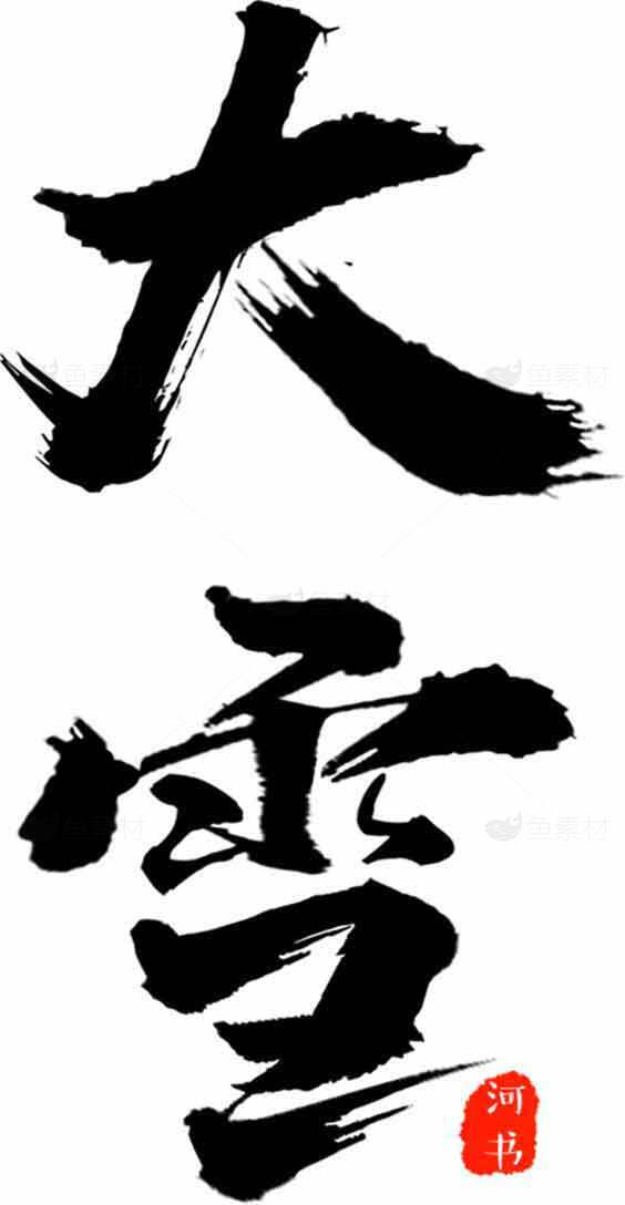 大雪节气书法艺术高清图片素材