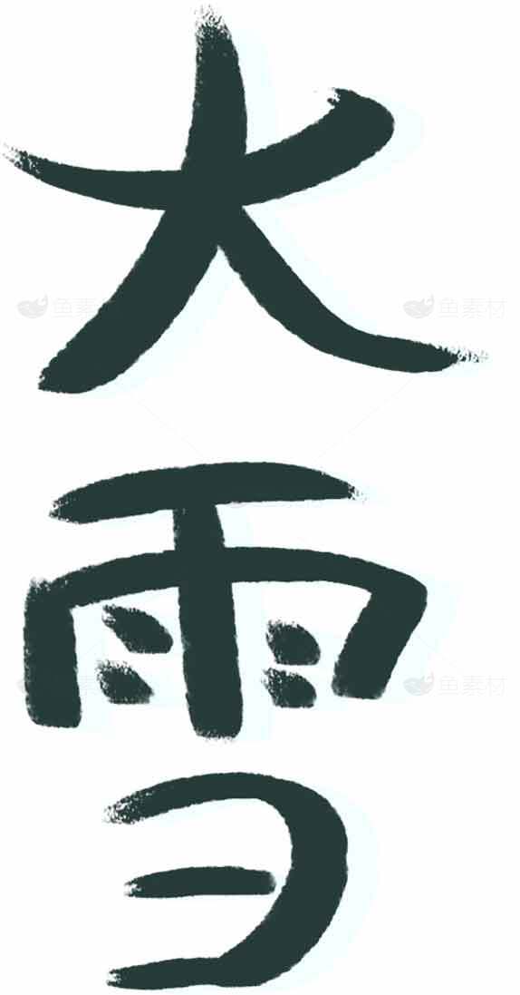 大雪节气书法艺术高清图片下载素材