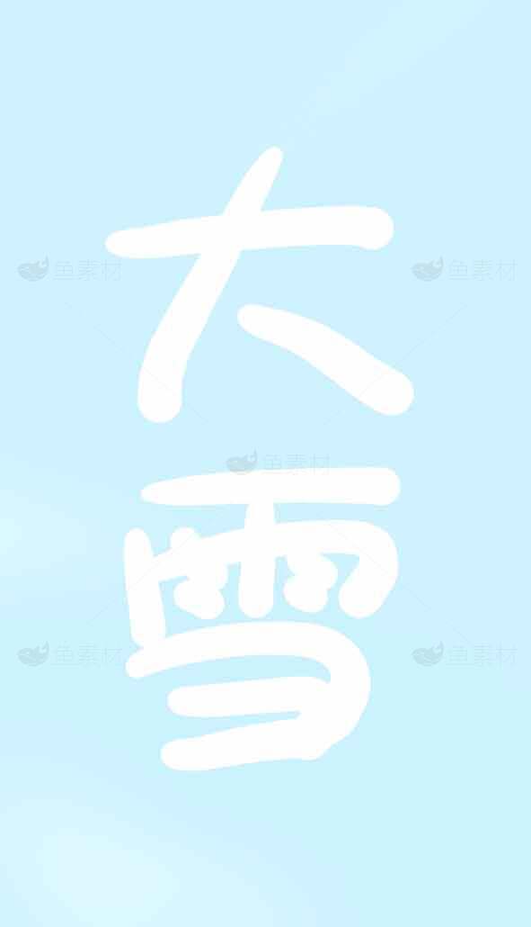 大雪节气宣传海报设计模板素材