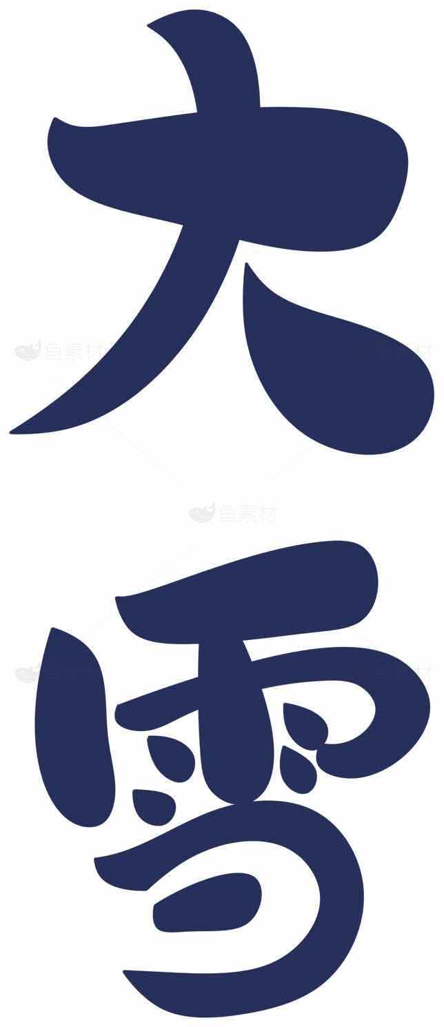 大雪节气蓝色主题字体设计图片素材