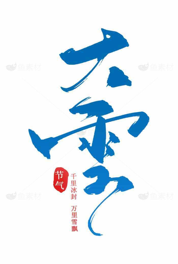 大雪节气创意海报设计模板素材