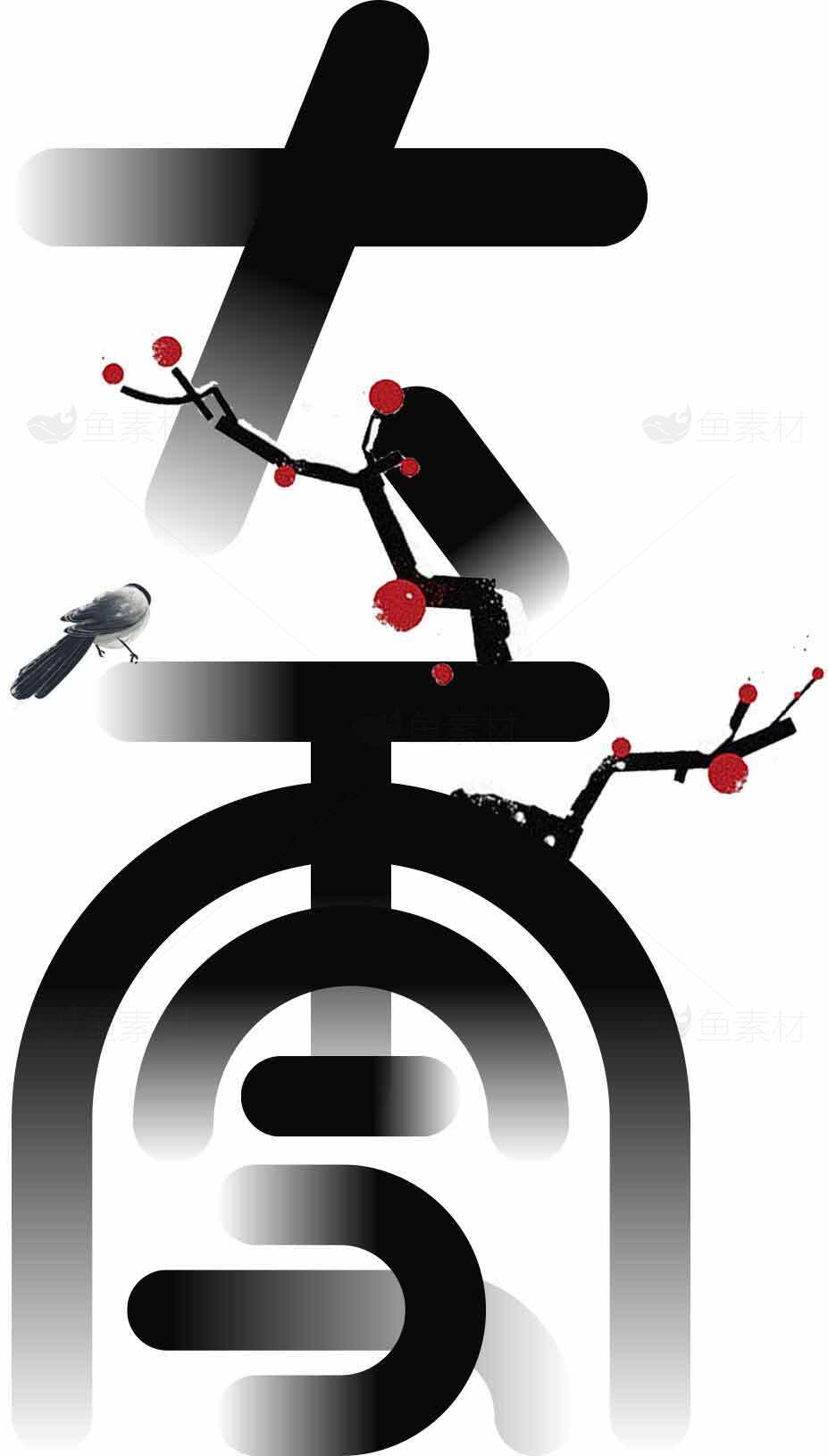 黑白水墨风创意设计：大雪与红梅意境素材