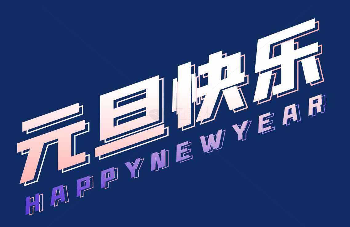 元旦新年祝福海报设计素材
