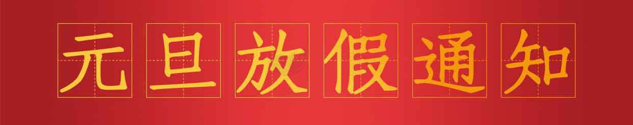 元旦放假通知图片红色背景设计素材