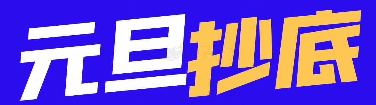 元旦抄底促销活动海报设计素材