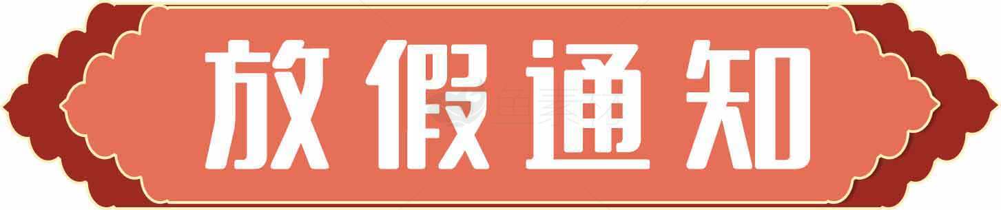 放假通知红色横幅设计图片素材