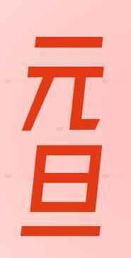 元旦红色艺术字设计图片素材