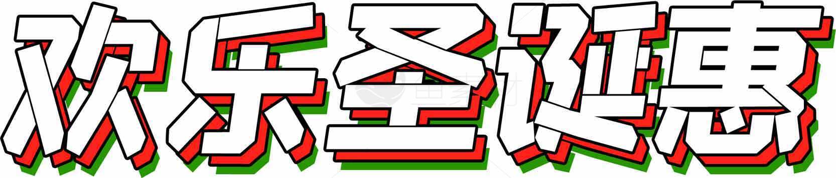 欢乐圣诞惠字体设计素材