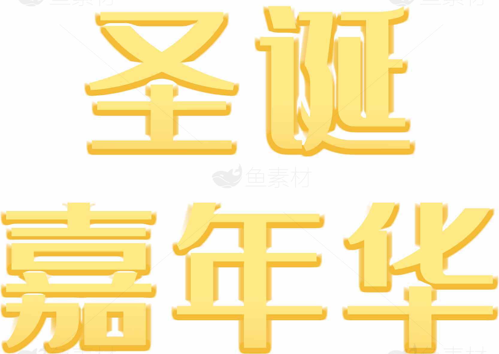 圣诞嘉年华金色字体设计素材