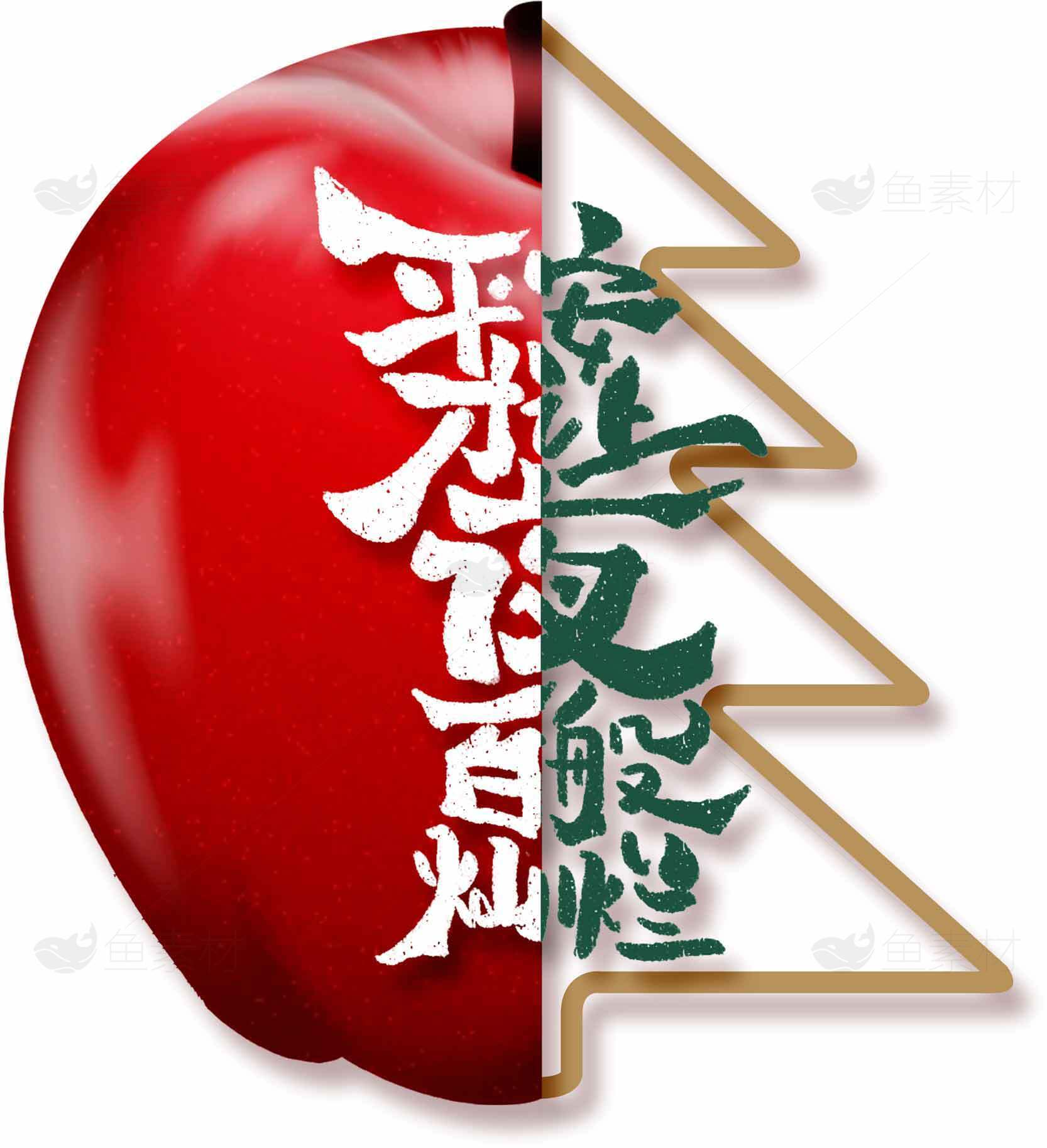 平安夜苹果与圣诞树创意设计图片素材