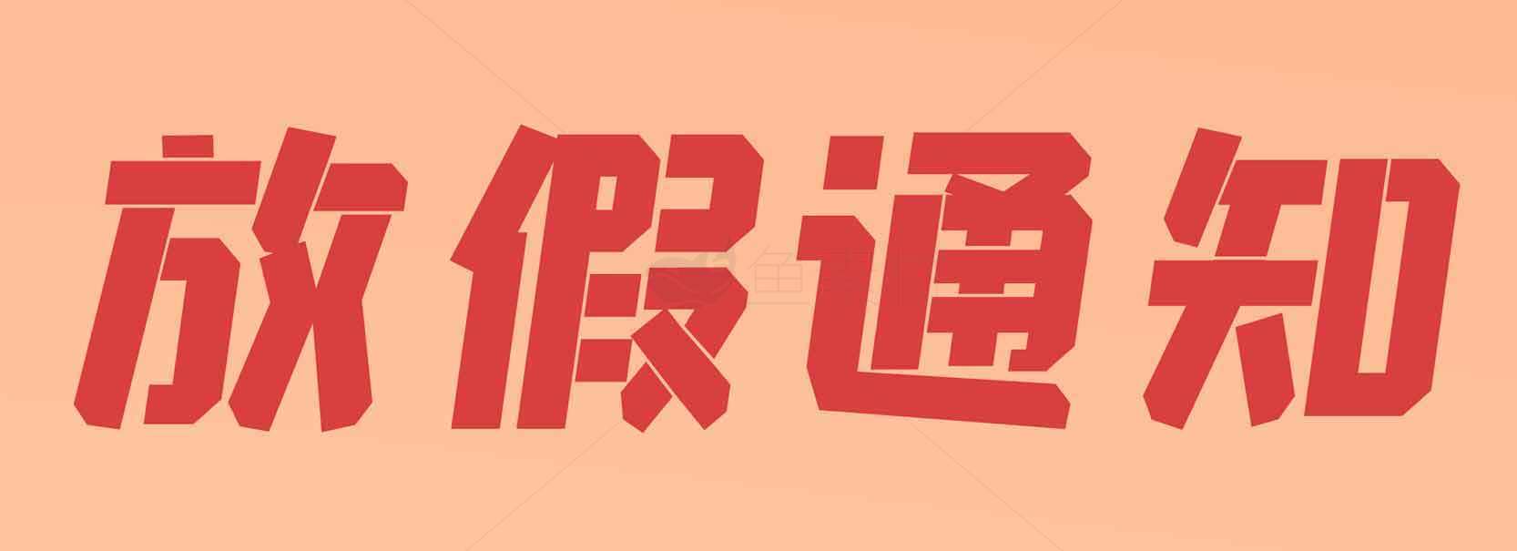 放假通知图片设计-红色主题素材