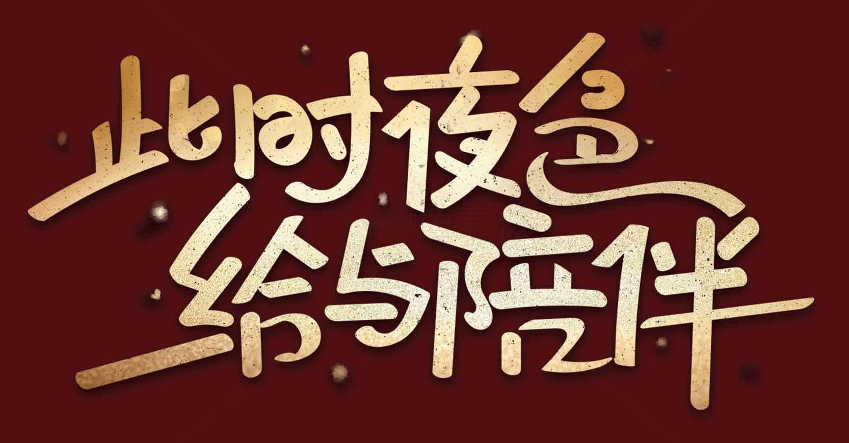 此时夜色给予陪伴的温暖金色文字设计素材