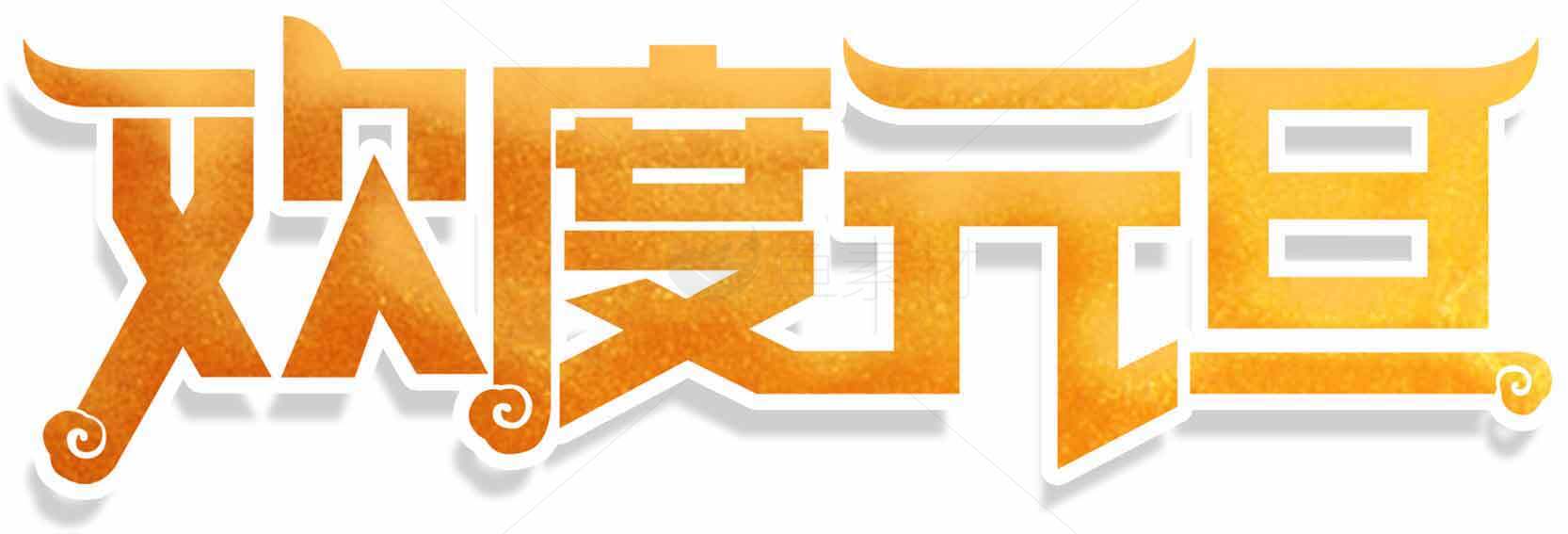 欢度元旦节日庆祝图片素材