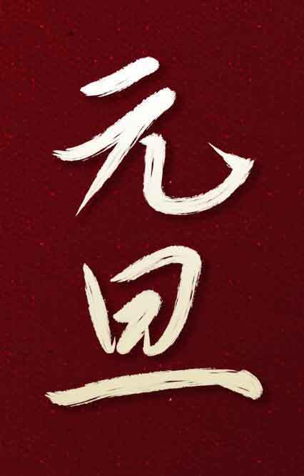 元旦红色主题毛笔字设计素材