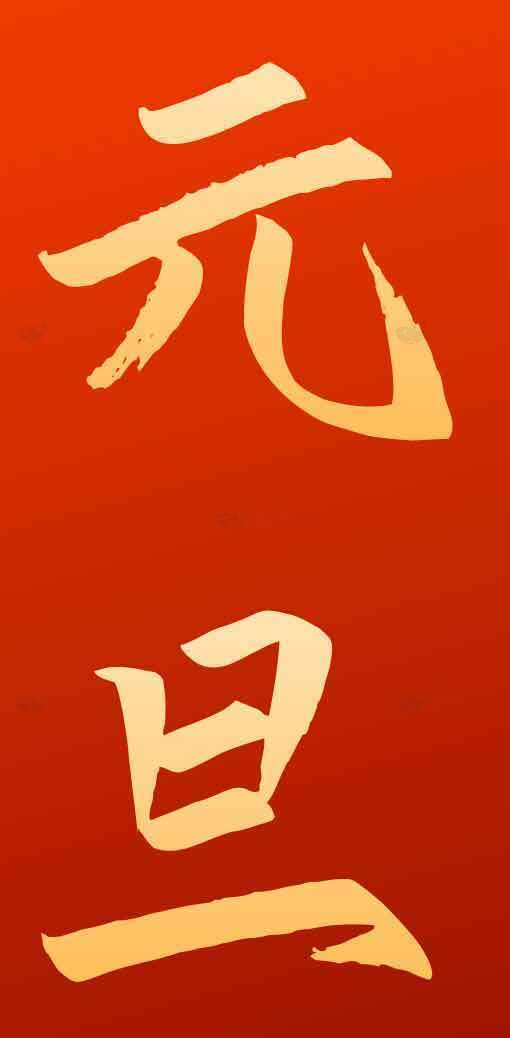 元旦节红色背景图片素材