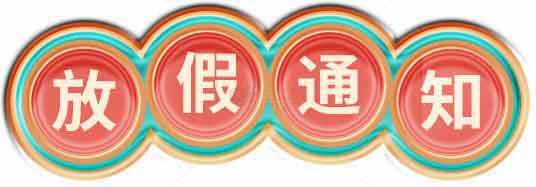 放假通知图片设计-红色主调节日风格素材