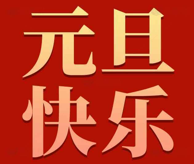 元旦快乐红色背景图片素材