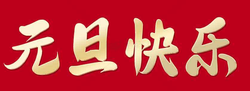 元旦喜庆红色背景图片素材