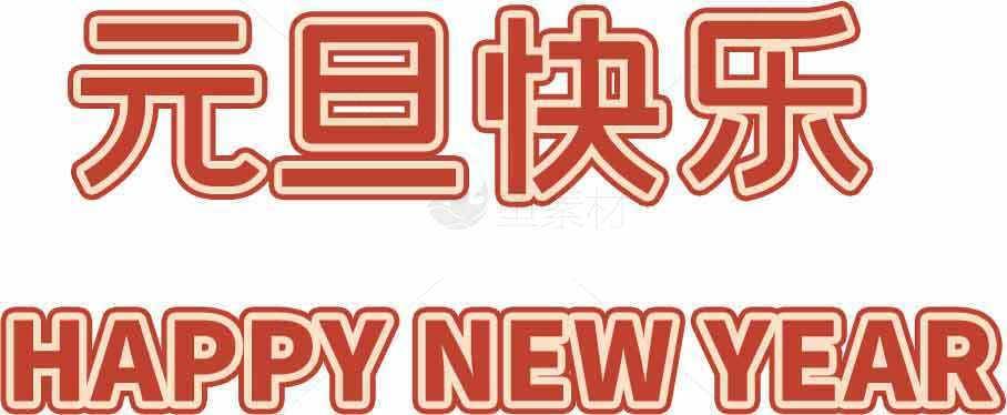 元旦快乐祝福语图片-Happy New Year红色主题设计素材