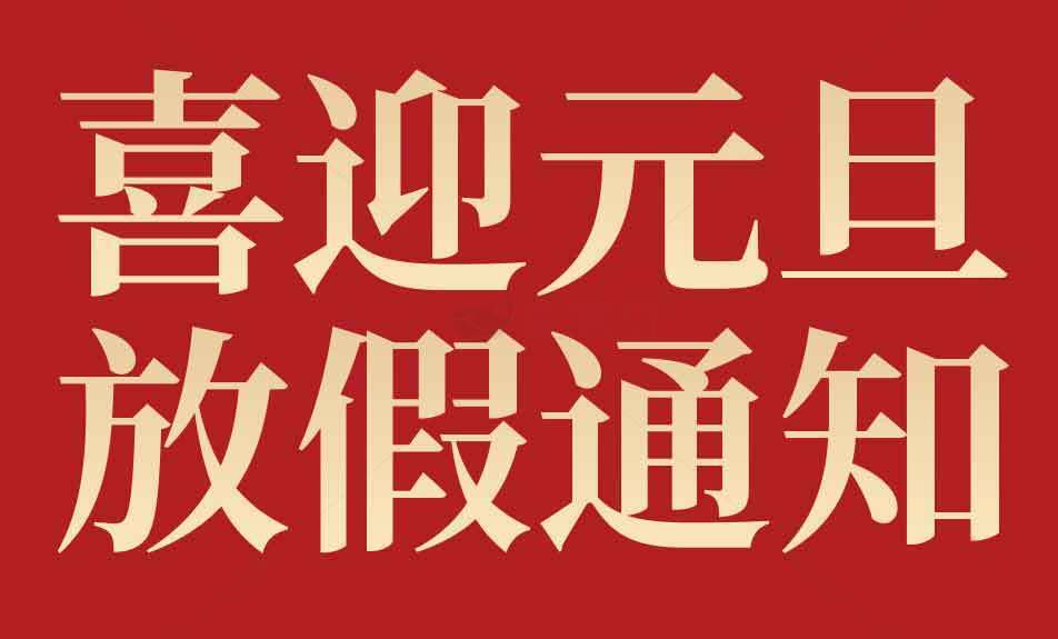 喜迎元旦放假通知图片红色背景素材