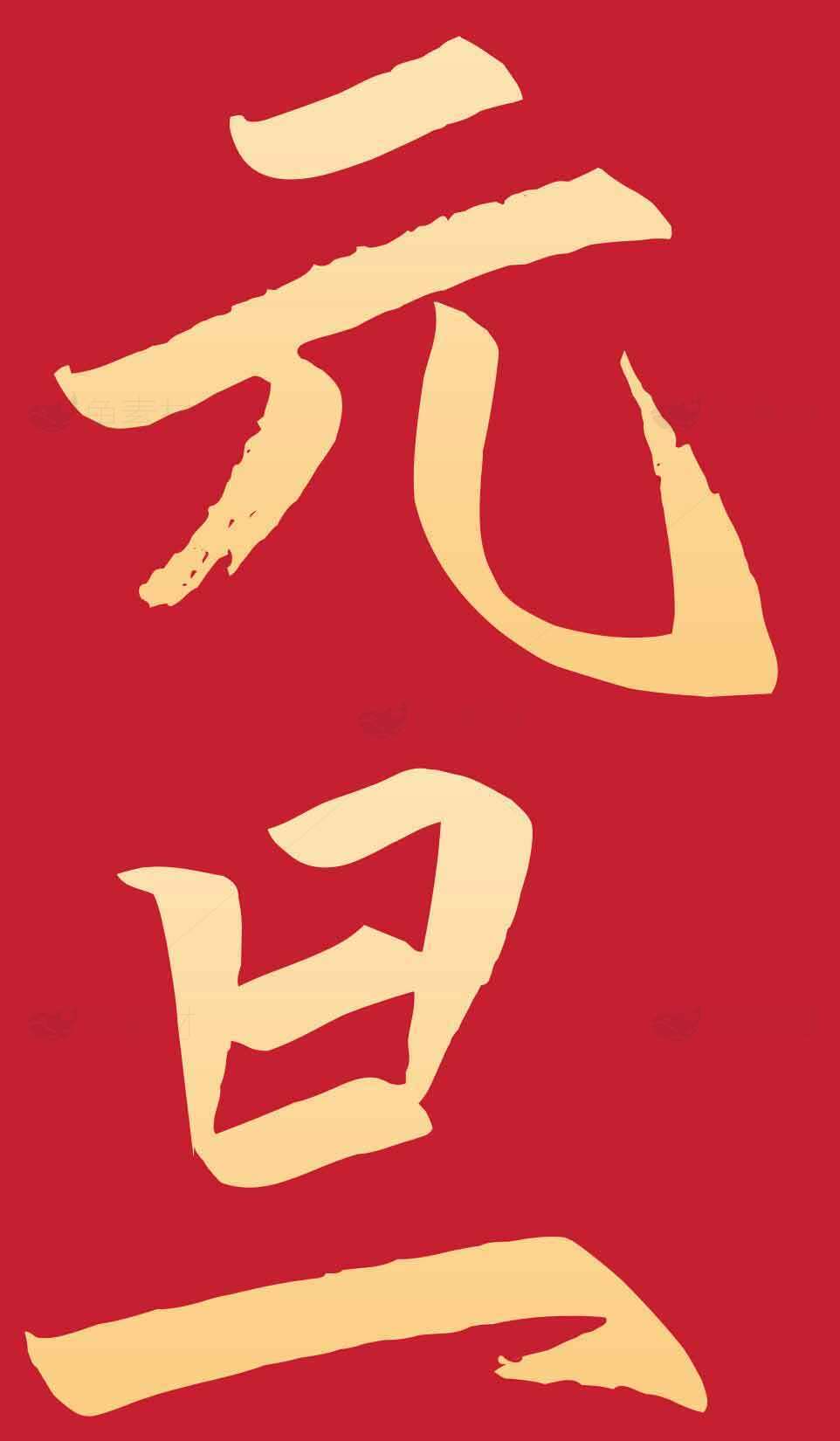 元旦红色喜庆海报设计素材