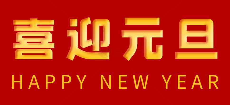 喜迎元旦红色背景图片SEO标题素材
