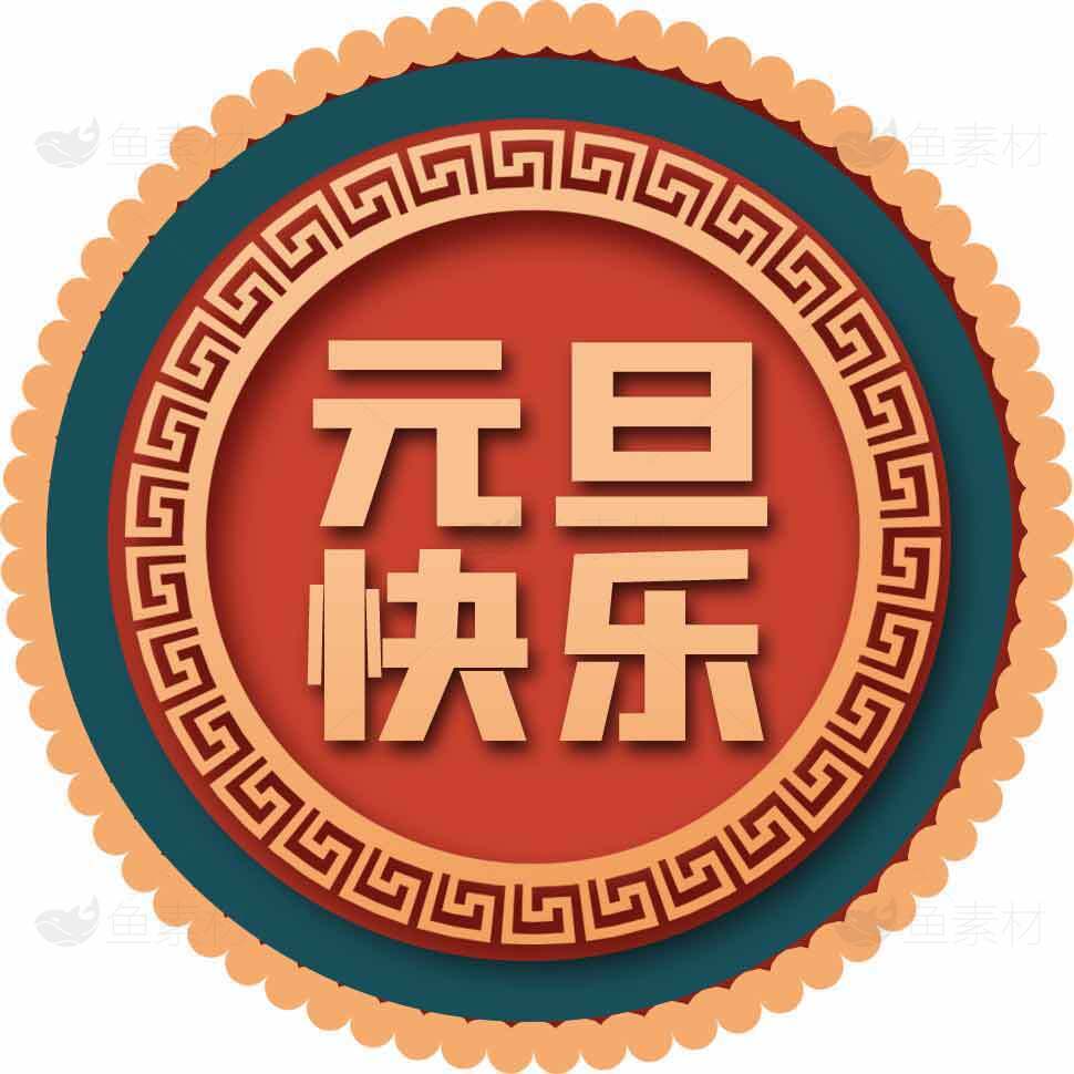 元旦快乐节日祝福图片设计素材