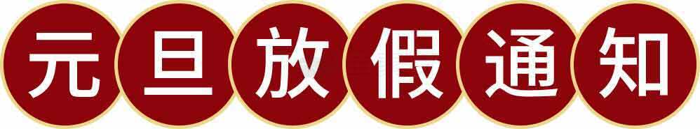 元旦放假通知图片红色主题设计素材