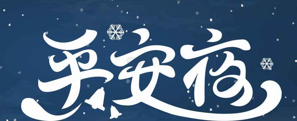 平安夜祝福图片分享 | 温馨圣诞节氛围素材