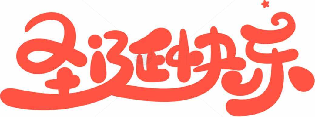 圣诞快乐红色艺术字体设计素材