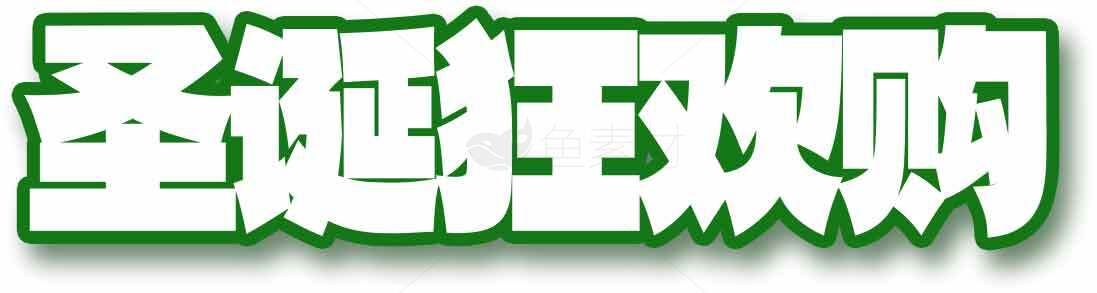 圣诞狂欢购物活动标题设计素材