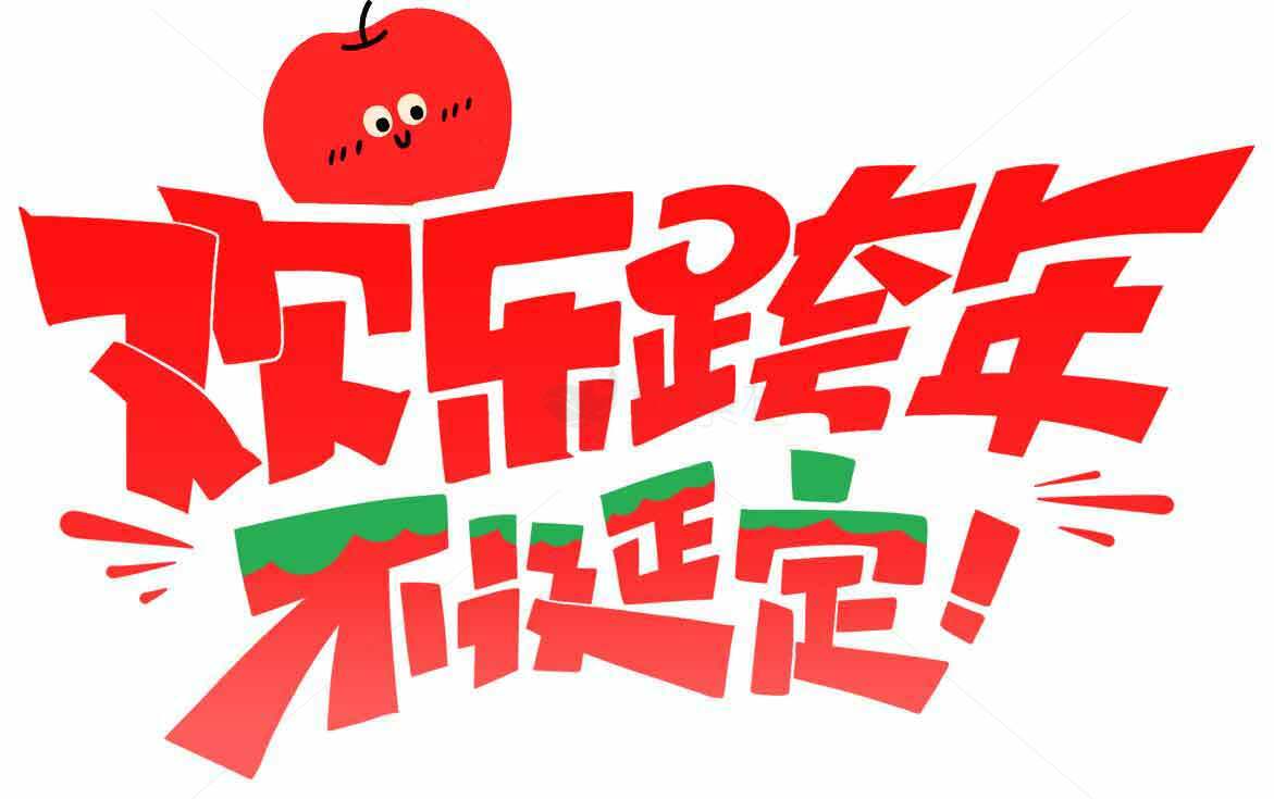 欢乐跨年不诞定红色创意设计素材