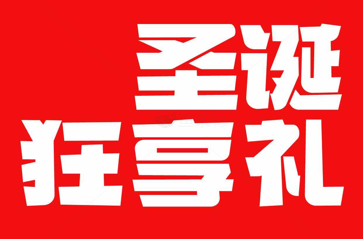 圣诞狂享礼活动促销海报素材