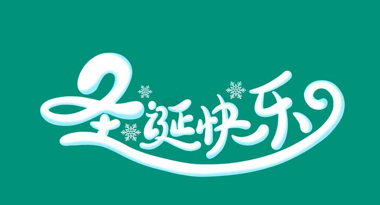 圣诞节祝福图片素材下载