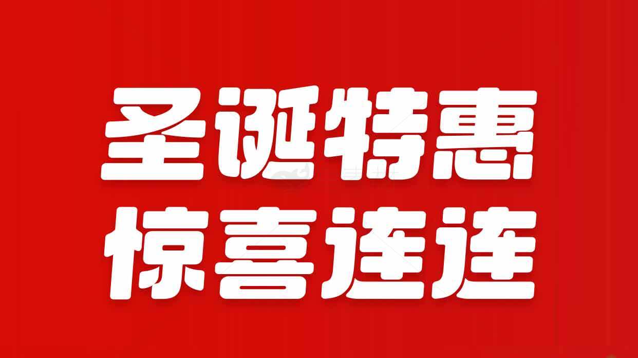 圣诞特惠惊喜连连活动促销海报素材